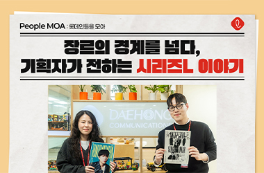 장르의 경계를 넘다, 기획자가 전하는 시리즈L 이야기