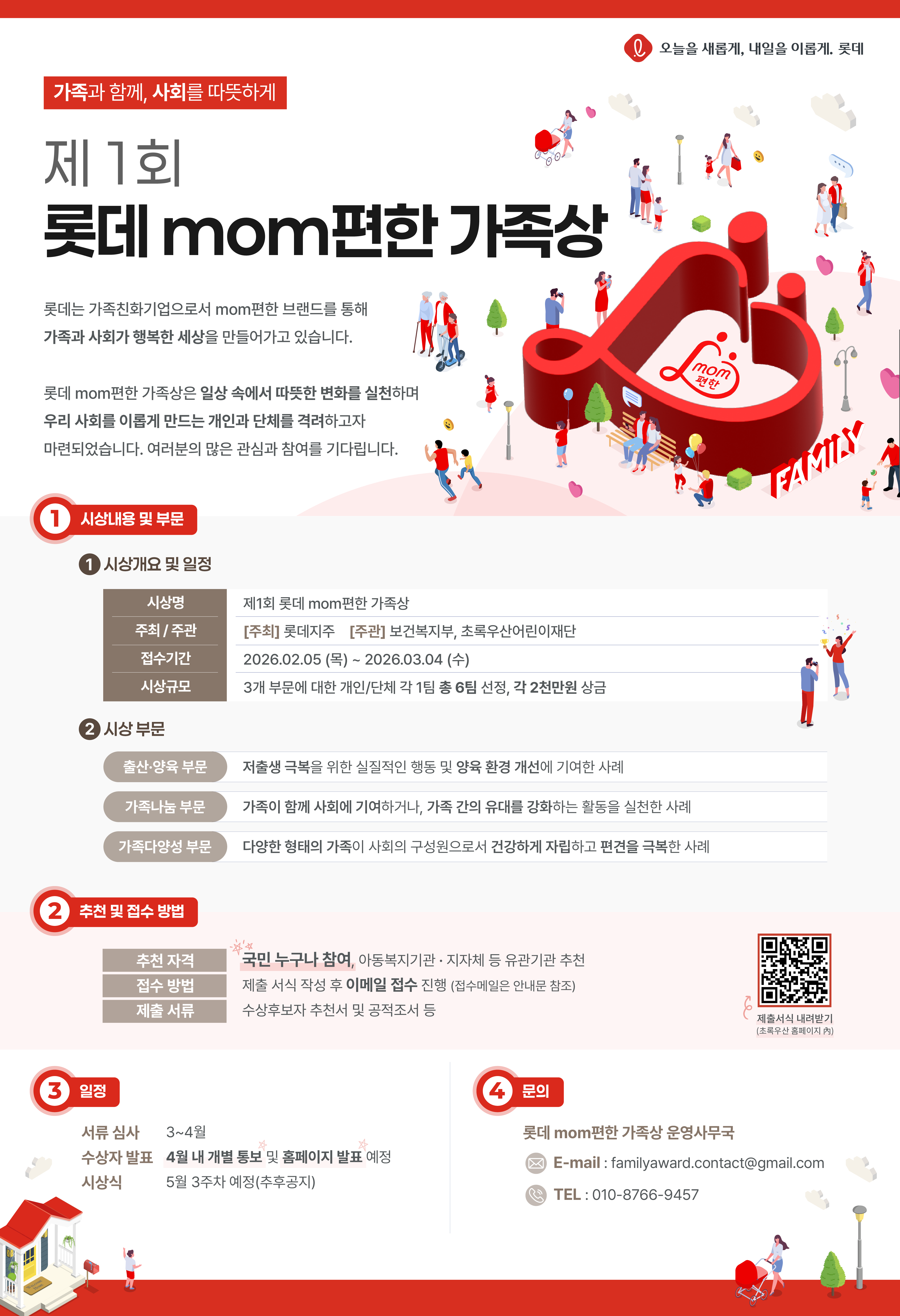 제 1회 롯데 mom편한 가족상