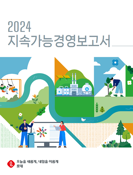 2024 롯데지주 지속가능경영보고서