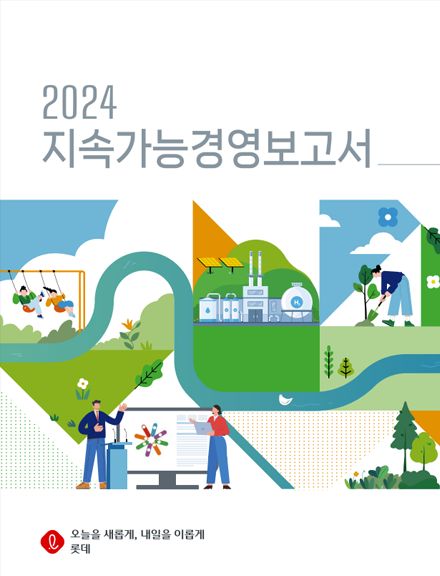 2024 롯데지주 지속가능경영보고서