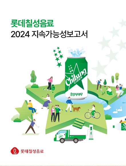 2024 롯데칠성 지속가능경영보고서