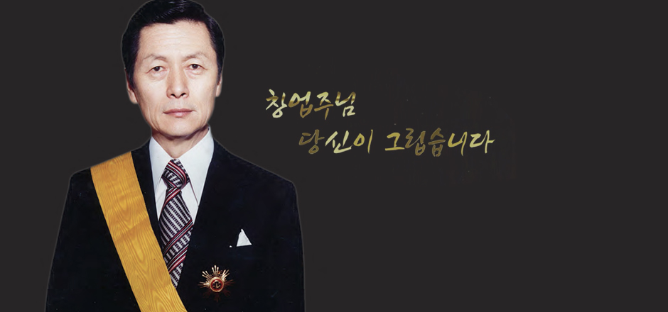 창업주 발자취
