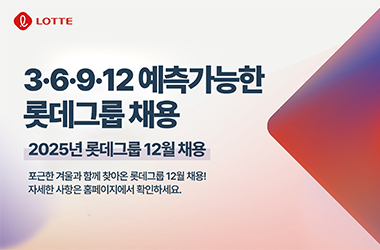 롯데, 12월 예측 가능한 수시채용 시작