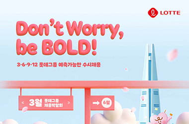 롯데, 3월 예측 가능한 수시채용 진행