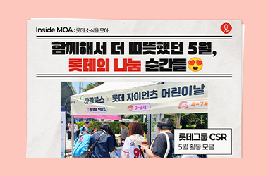 함께해서 더 따뜻했던 5월, 롯데의 나눔 순간들