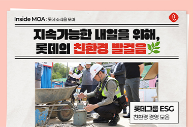 지속가능한 내일을 위해, 롯데의 친환경 발걸음