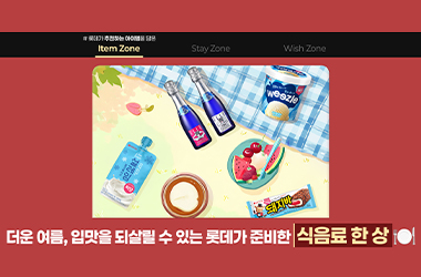 더운 여름, 입맛을 되살릴 수 있는 롯데가 준비한 식음료 한 상!