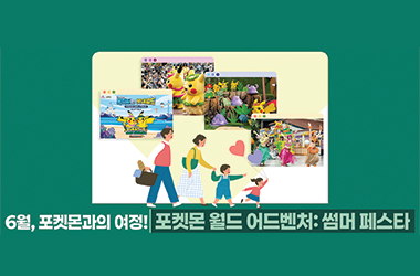 롯데월드 &quot;포켓몬과 떠나는 한여름의 대모험!&quot;