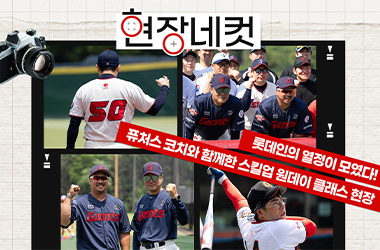 롯데인의 열정이 모였다! 퓨처스 코치와 함께한 스킬업 원데이 클래스