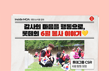감사의 마음을 행동으로, 롯데의 6월 봉사 이야기