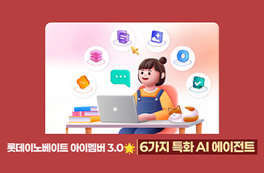 아이멤버 3.0, 더 똑똑해진 6가지 AI 에이전트로 돌아오다!
