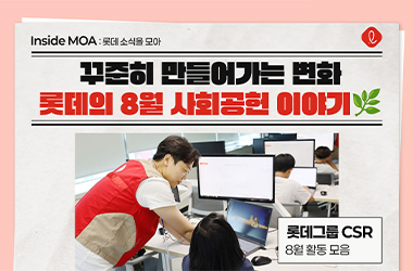 꾸준히 만들어가는 변화, 롯데의 8월 사회공헌 이야기