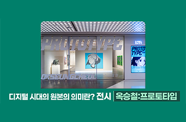 디지털 시대의 원본의 의미를 보여주는 전시, &lt;옥승철:프로토타입&gt; !