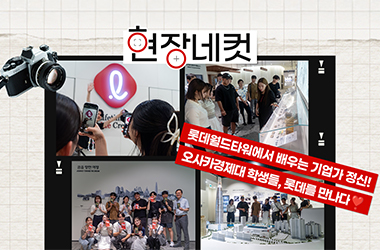 오사카경제대학교 학생들의 특별한 롯데 탐방기