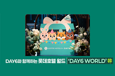DAY6와 함께하는 단 하나의 호텔 경험, 롯데호텔 월드 ‘DAY6 WORLD’