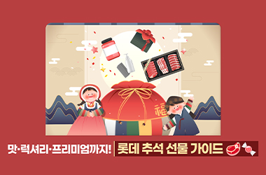 롯데와 함께하는 풍성한 한가위, 추석 선물 추천 모음.zip