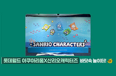 롯데월드 아쿠아리움 X 산리오, 시원한 바닷속 모험 시작!