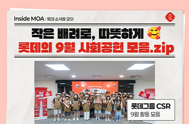 9월, 선선해지는 날씨와 함께 전하는 롯데의 따뜻한 이야기