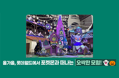 올가을 롯데월드, 포켓몬과 즐기는 오싹+귀여운 하루!