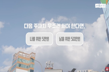 5만원 내가 쓰기 VS 50만원 남 돕는 데 쓰기, 대학생들의 선택은!? | 서롯서롯 Ep.3