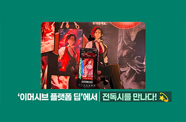 롯데월드 어드벤처, 체험형 전시 공간 ‘이머시브 플랫폼 딥’에서 전독시를 만나다!