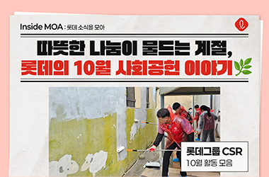 따뜻한 나눔이 물드는 계절, 롯데의 사회공헌 이야기