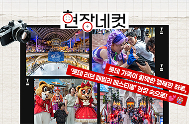 롯데 가족이 함께한 ‘롯데 러브 패밀리 페스티벌’ 현장 속으로!