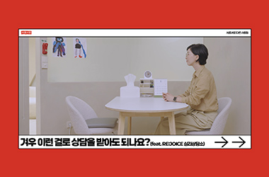 겨우 이런 걸로 상담을 받아도 되나요? | 서롯서롯 Ep.4