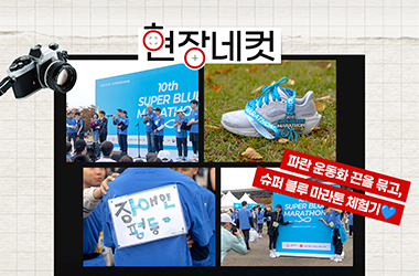 파란 운동화 끈을 묶고, 슈퍼 블루 마라톤 체험기 