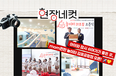김포공항에 ‘mom편한 놀이터’가 생겼어요! 