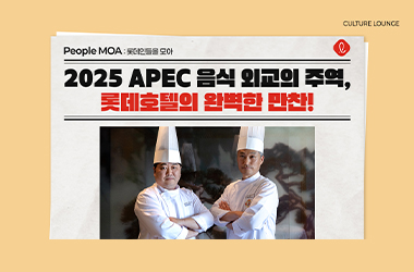 2025 APEC 음식 외교의 주역, 롯데호텔의 완벽한 만찬 비하인드