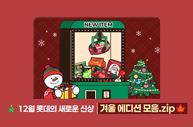 12월 롯데의 새로운 신상 &amp; 겨울 에디션 모음.zip 