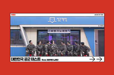 대한민국 공군 테스트(feat.청춘책방 노래방) | 서롯서롯 Ep.6 