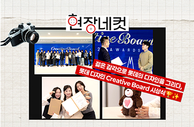 젊은 감각으로 롯데의 디자인을 그리다, Creative Board 시상식
