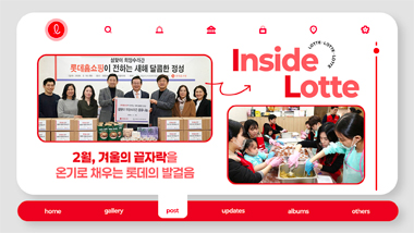 2월, 겨울의 끝자락을 온기로 채우는 롯데의 발걸음