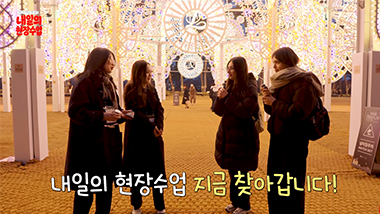 루미나리에 현장에 대학생들을 투입해봤습니다 | 내일의 현장수업 Ep.1