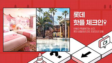 여행이 특별해지는 순간, 롯데 호텔앤리조트 프로모션 모음 | 핫플 체크인