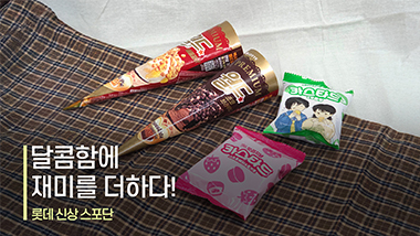 달콤함에 재미를 더하다!ㅣ롯데 신상 스포단