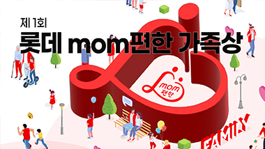 건강한 가족 문화 확산을 위한 ‘롯데 mom편한 가족상’ 신설