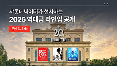 샤롯데씨어터가 선사하는 2026 역대급 라인업 공개!