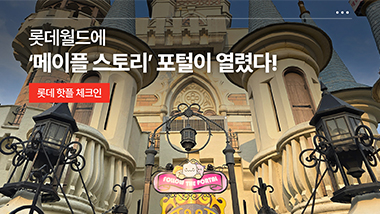 롯데월드에 ‘메이플 스토리’ 포털이 열렸다! ㅣ 롯데 핫플 체크인