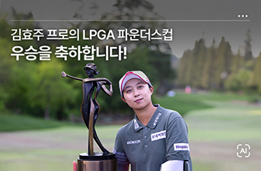 11년 만의 탈환, 김효주 선수가 선사한 ‘파운더스컵’의 기적!