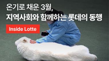 온기로 채운 3월, 지역사회와 함께하는 롯데의 동행