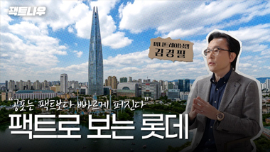 새로운 도약 준비! 팩트로 보는 롯데 (김경필 머니트레이너) | 팩트나우
