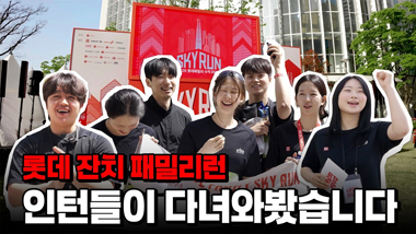 2026 롯데 패밀리런, 인턴들이 다녀왔습니다 | 내일의 현장수업 Ep.2
