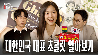 대통령 방한 선물로 초콜릿 어때요? 롯데의 가나초콜릿 | 비하인드 롯스토리 EP.1